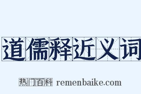 道儒释近义词是什么意思的图片